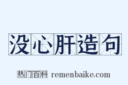 没心肝造句是什么意思的图片